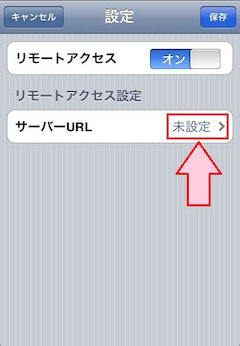 サーバーURL設定