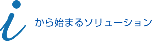 iから始まるソリューション