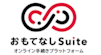 おもてなしSuite