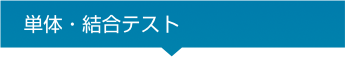 単体・総合テスト